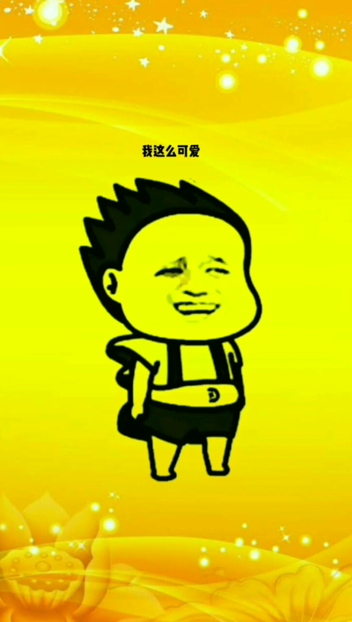 #开心表情包#我这么可爱……