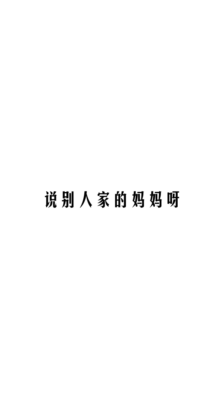 我不是亲生的吗