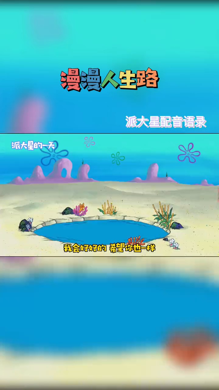 #派大星#坐错车和错过车哪个更遗憾