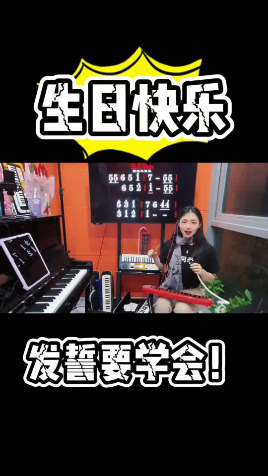 口风琴《生日快乐》一定要学会的一首歌