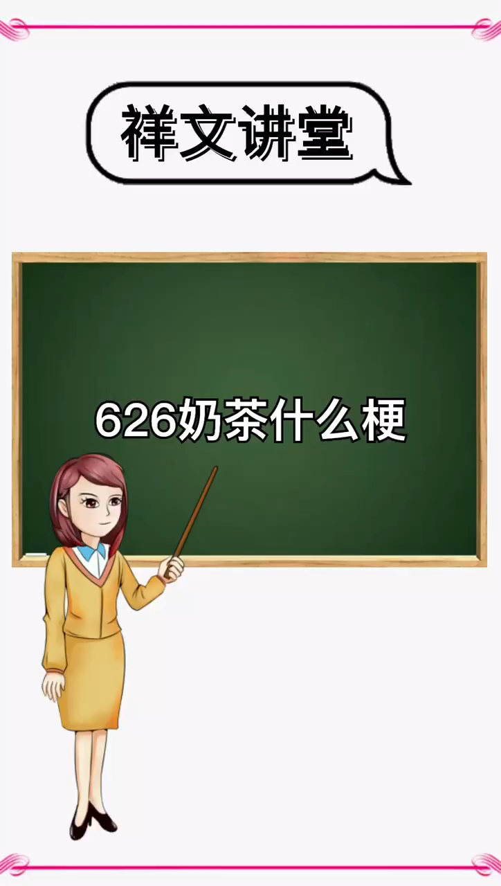 626奶茶什么梗?