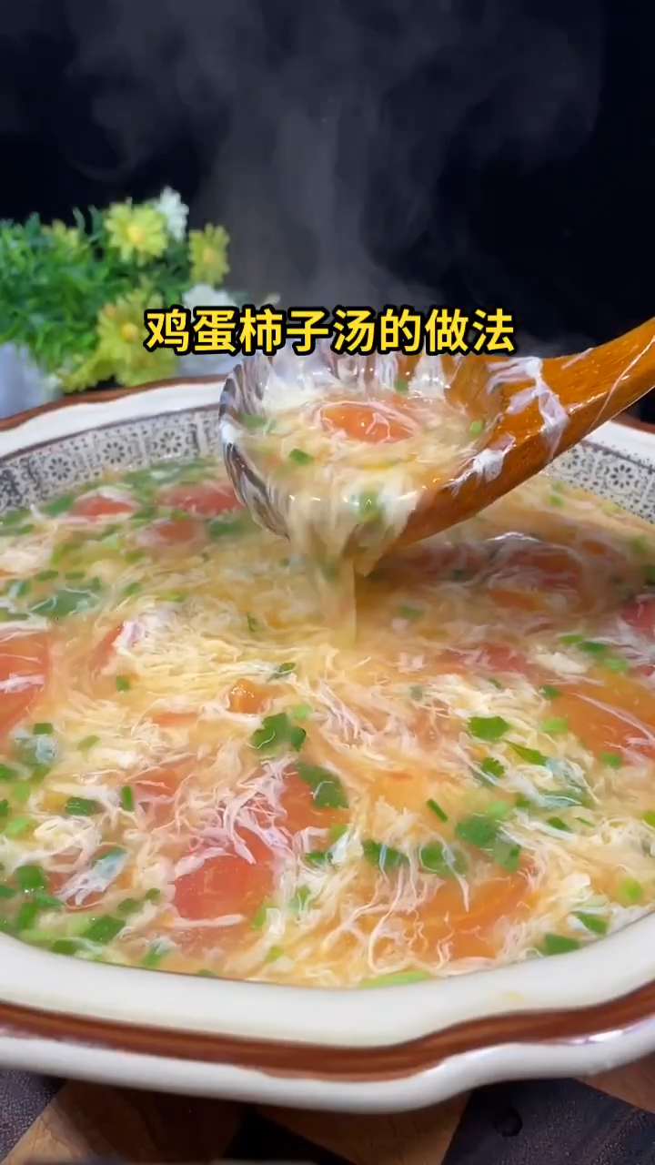 鸡蛋柿子汤的做法