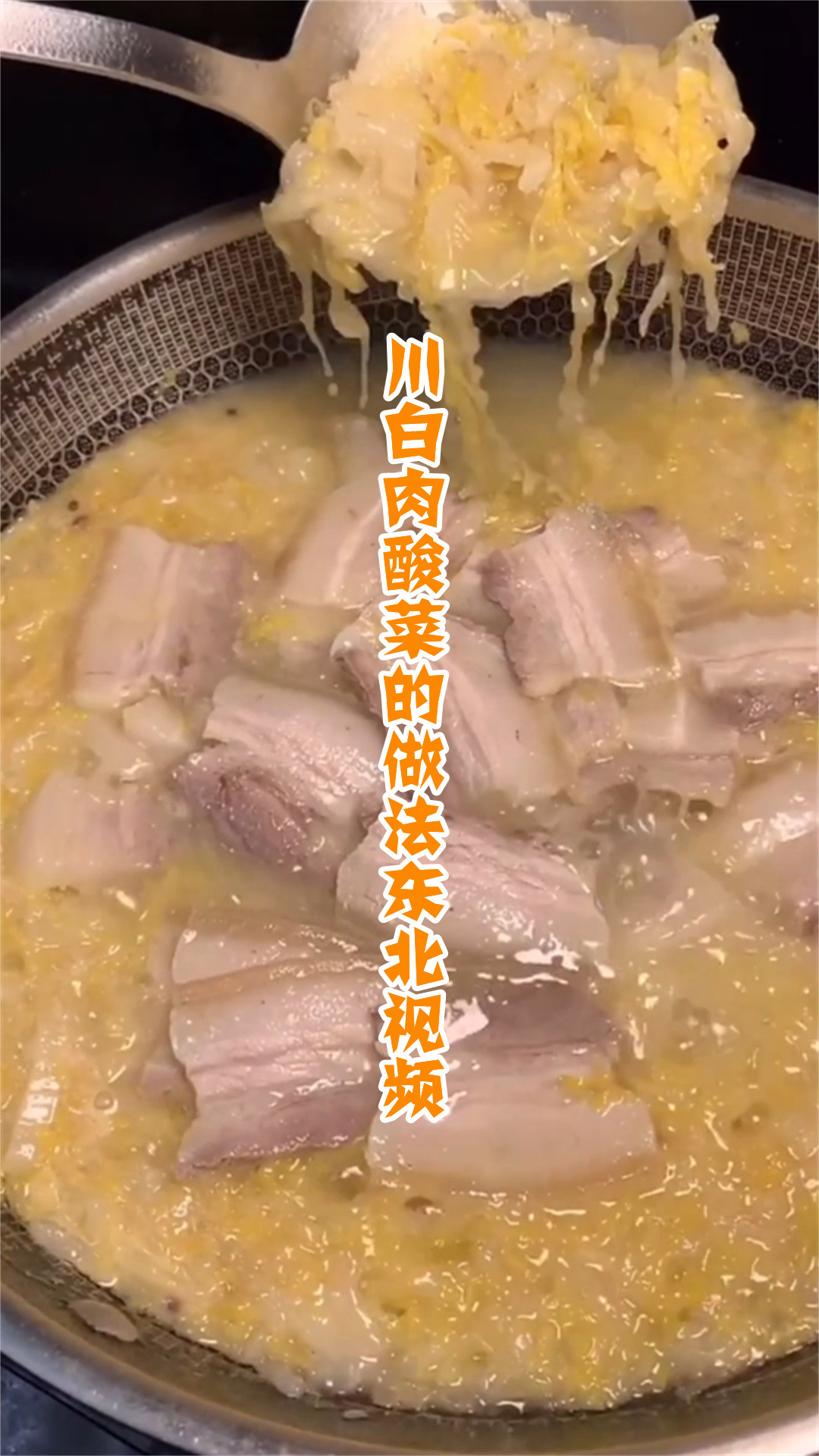 川白肉酸菜的做法东北视频