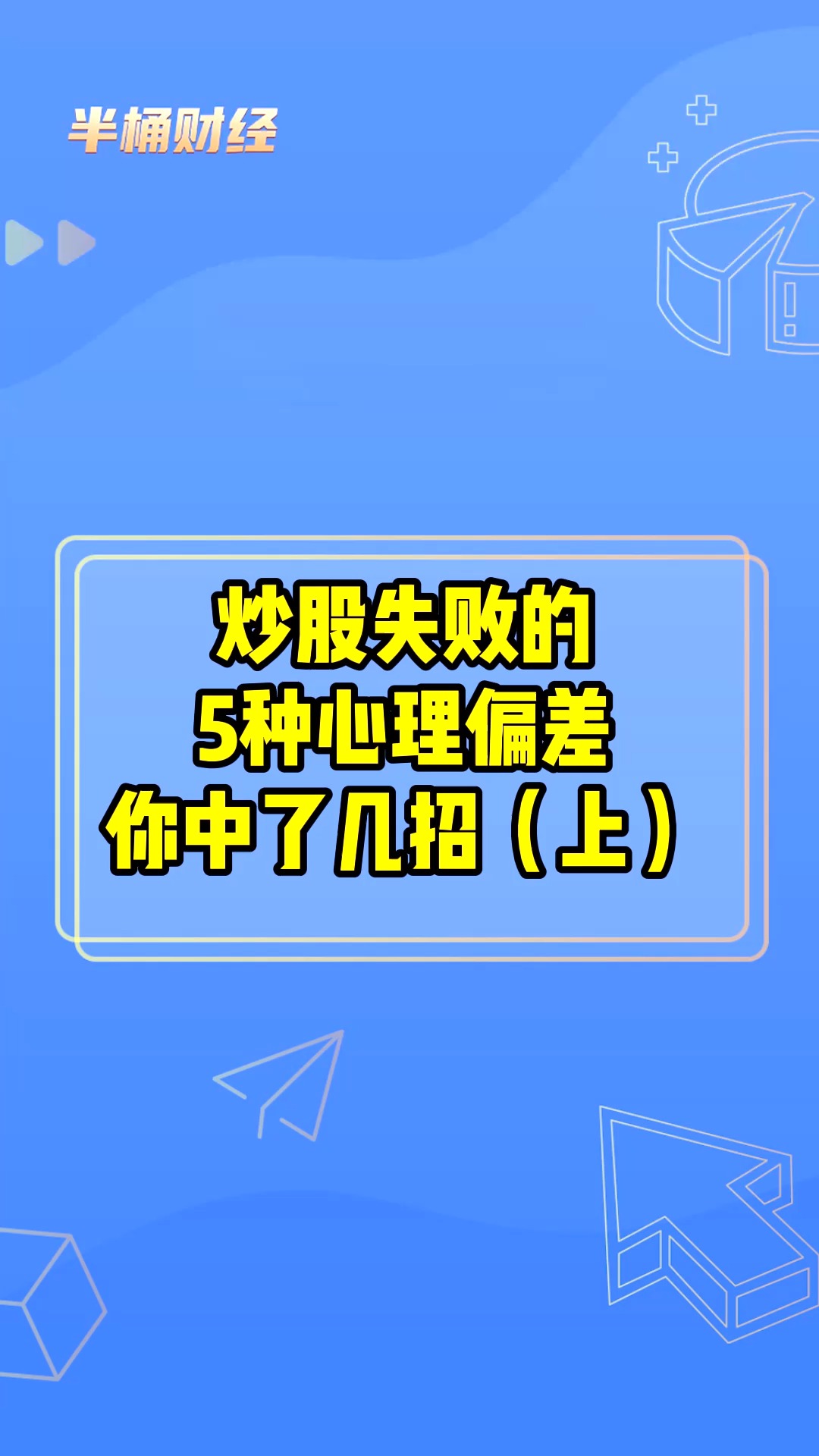 炒股失败的5种心理偏差,你中了几招?(上)