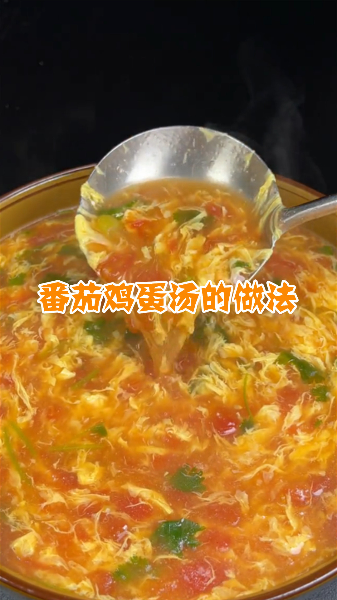 番茄鸡蛋汤的做法