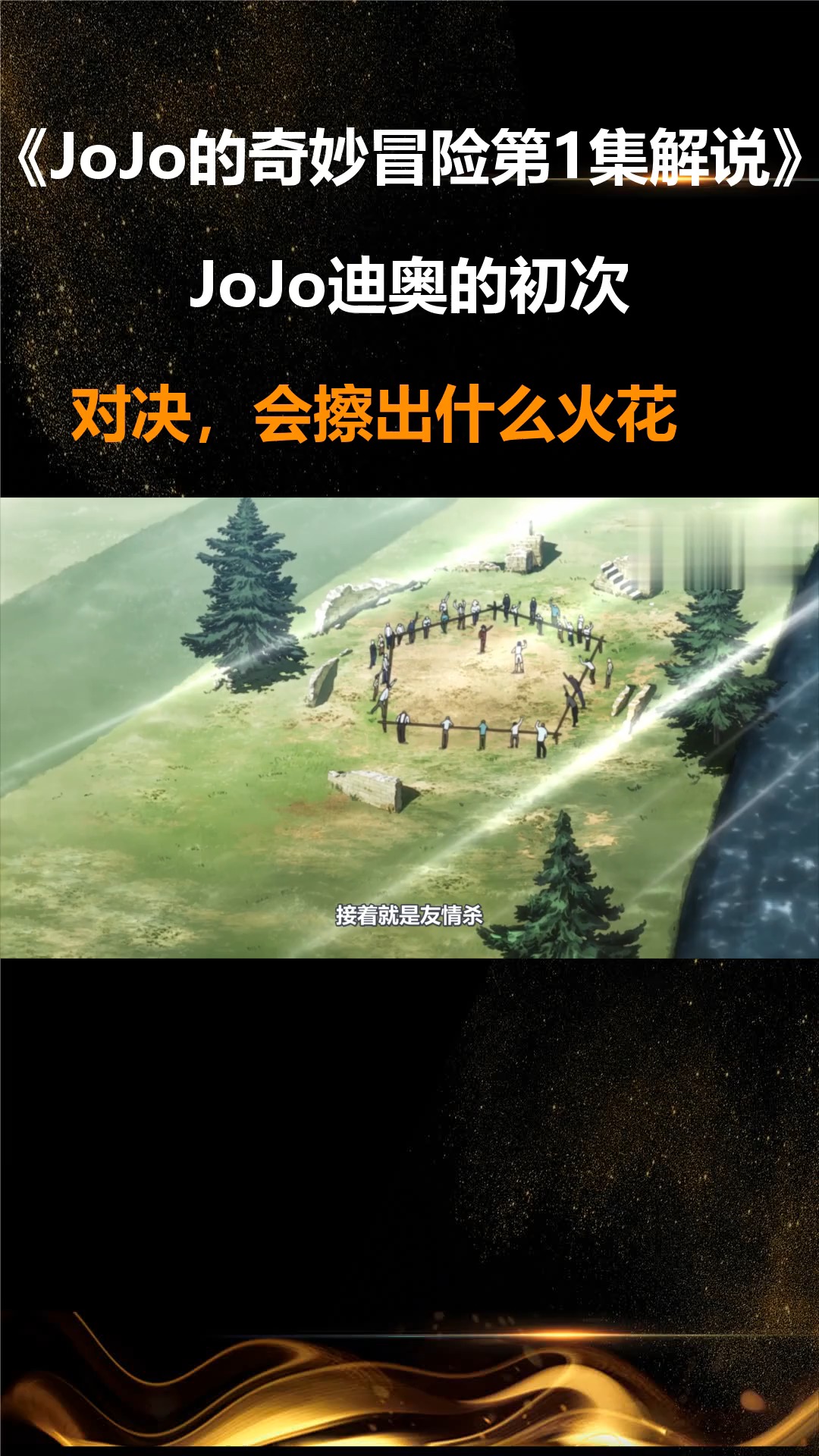 JoJo的奇妙冒险第1集解说:JoJo迪奥的初次对决,会擦出什么火花