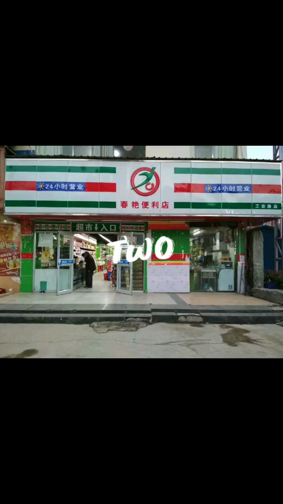 春艳超市各店门头照片