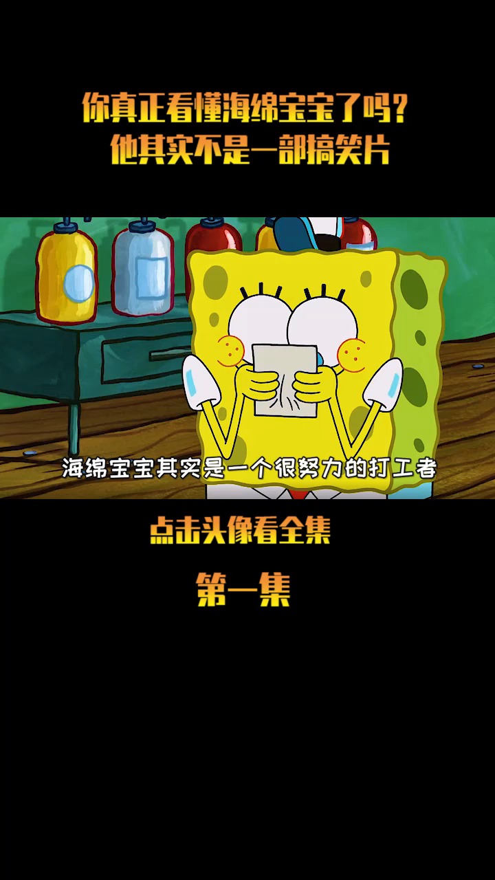 #海绵宝宝派大星#你真的看懂海绵宝宝了吗 他其实不是一部搞笑片