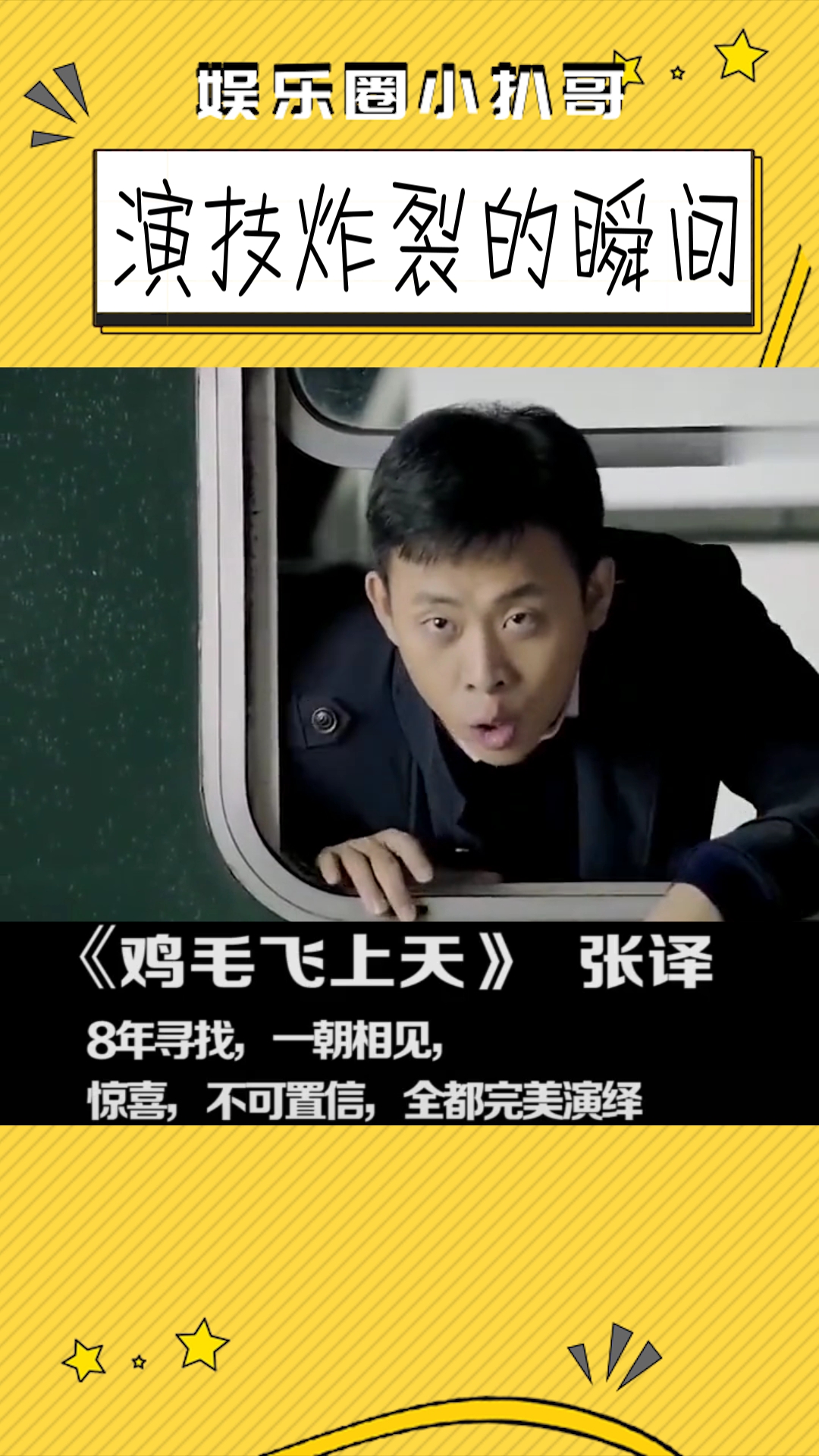 好演员好演技