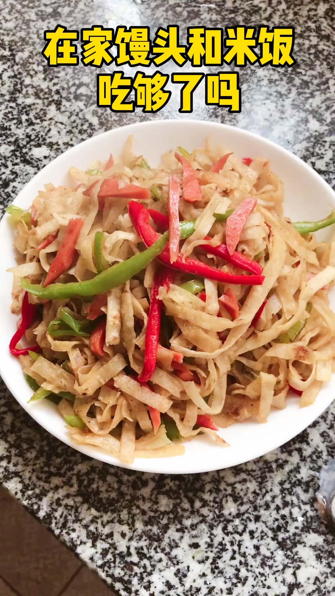 #爱美食爱生活#超级简单的炒饼丝 干净卫生 赶紧学起来吧 和面时一斤面加六两水 再加一点点