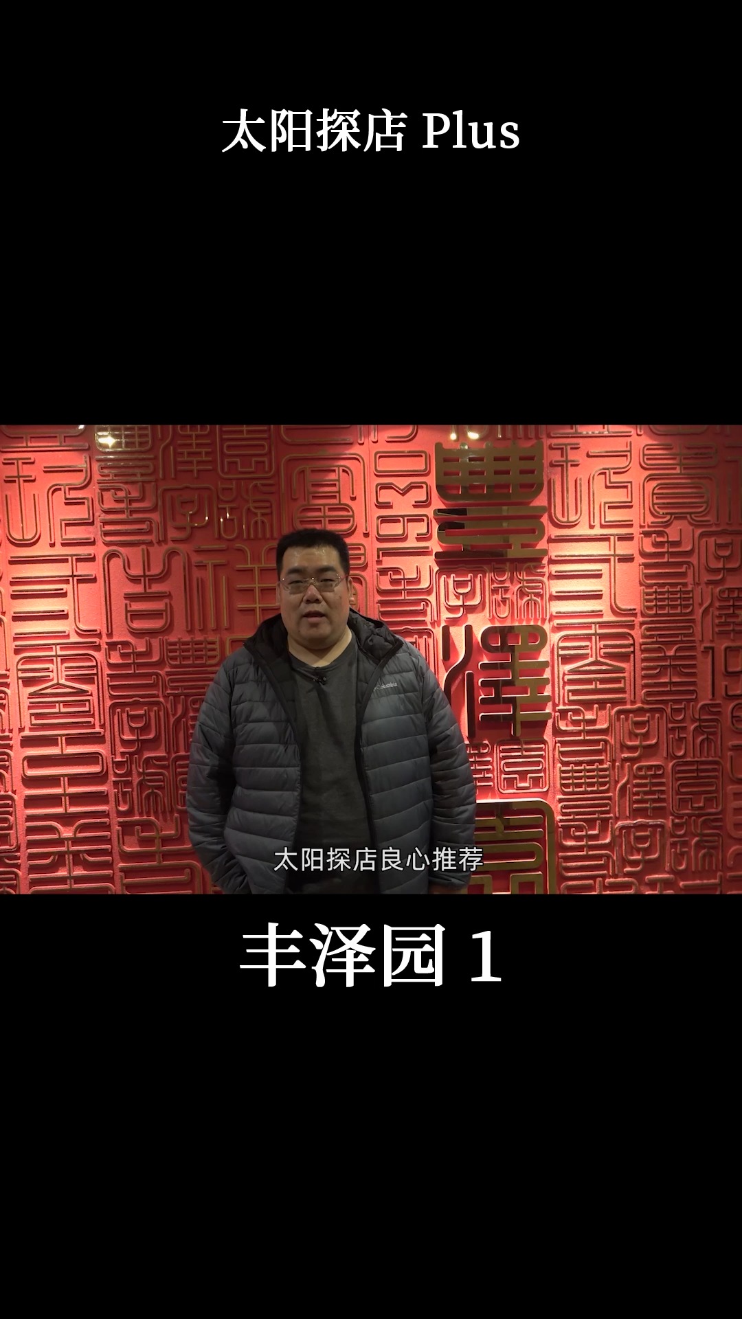 #我的探店日记#【互动点餐】北京老店丰泽园,九转大肠酸甜香辣咸五味齐全,一口大肠3个口感