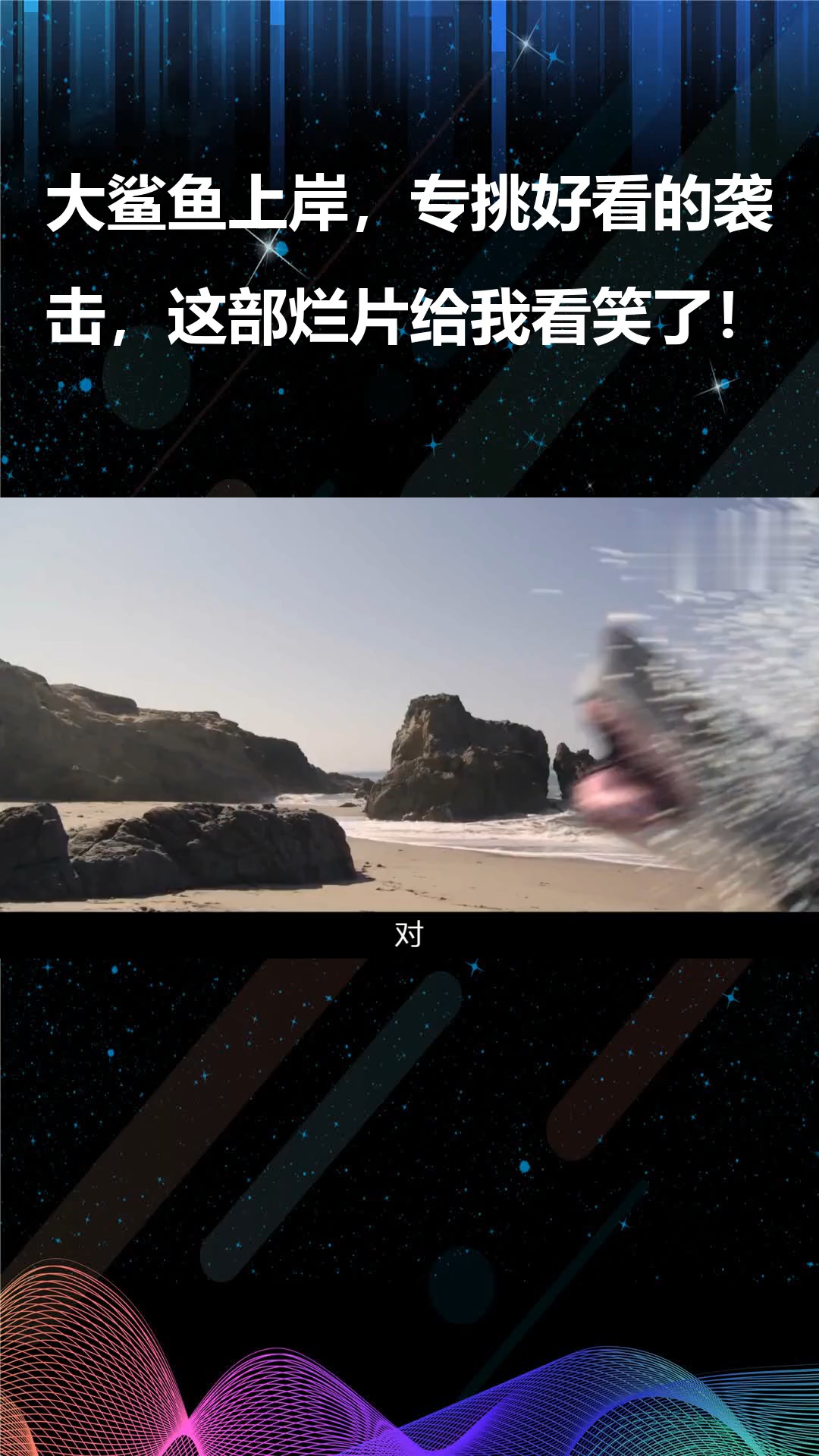 大鲨鱼上岸,专挑好看的袭击,这部烂片给我看笑了!