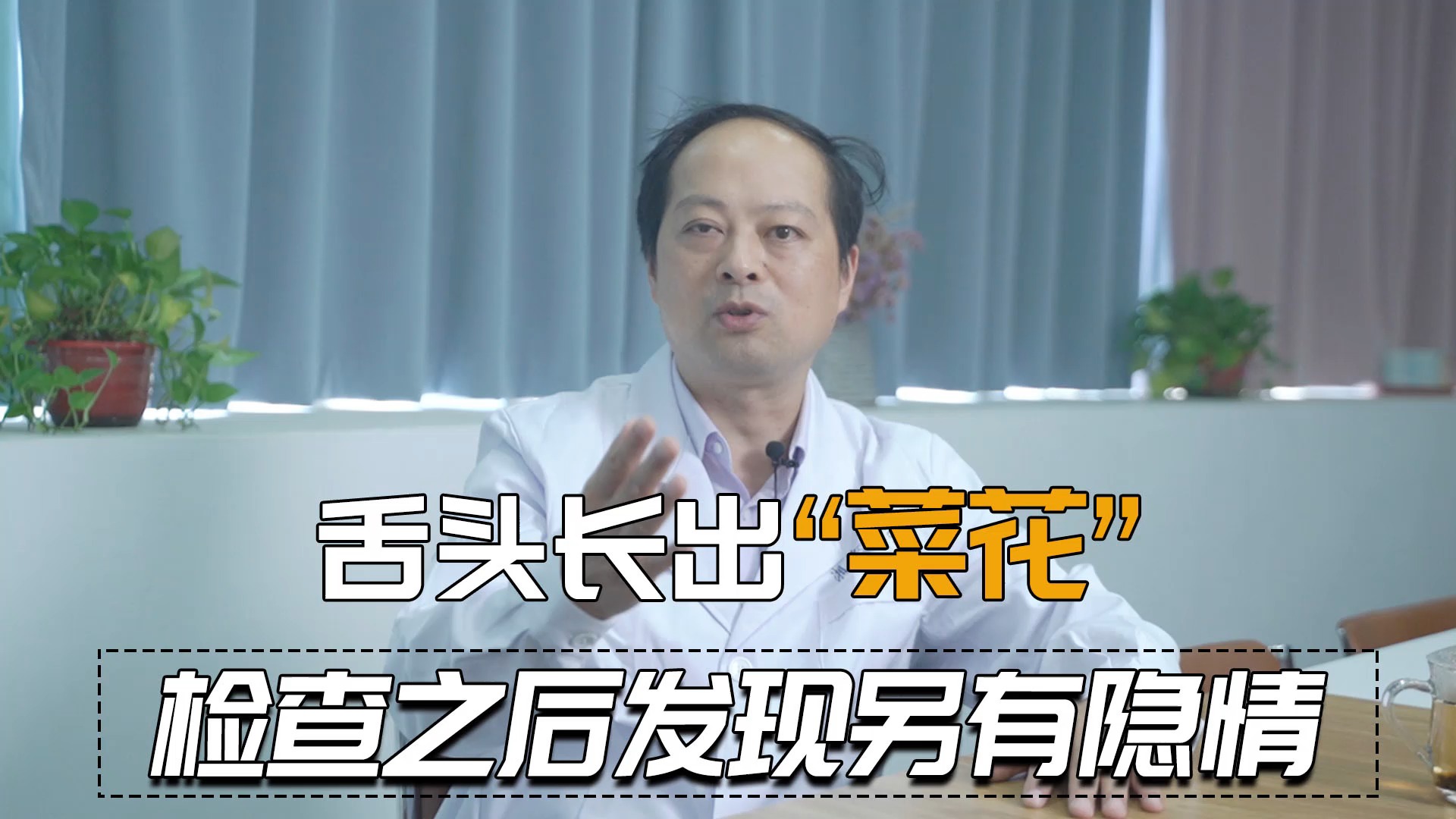#癌症#60岁老太舌头长“菜花”?医生叹息:来晚了,口腔问题也要重视!