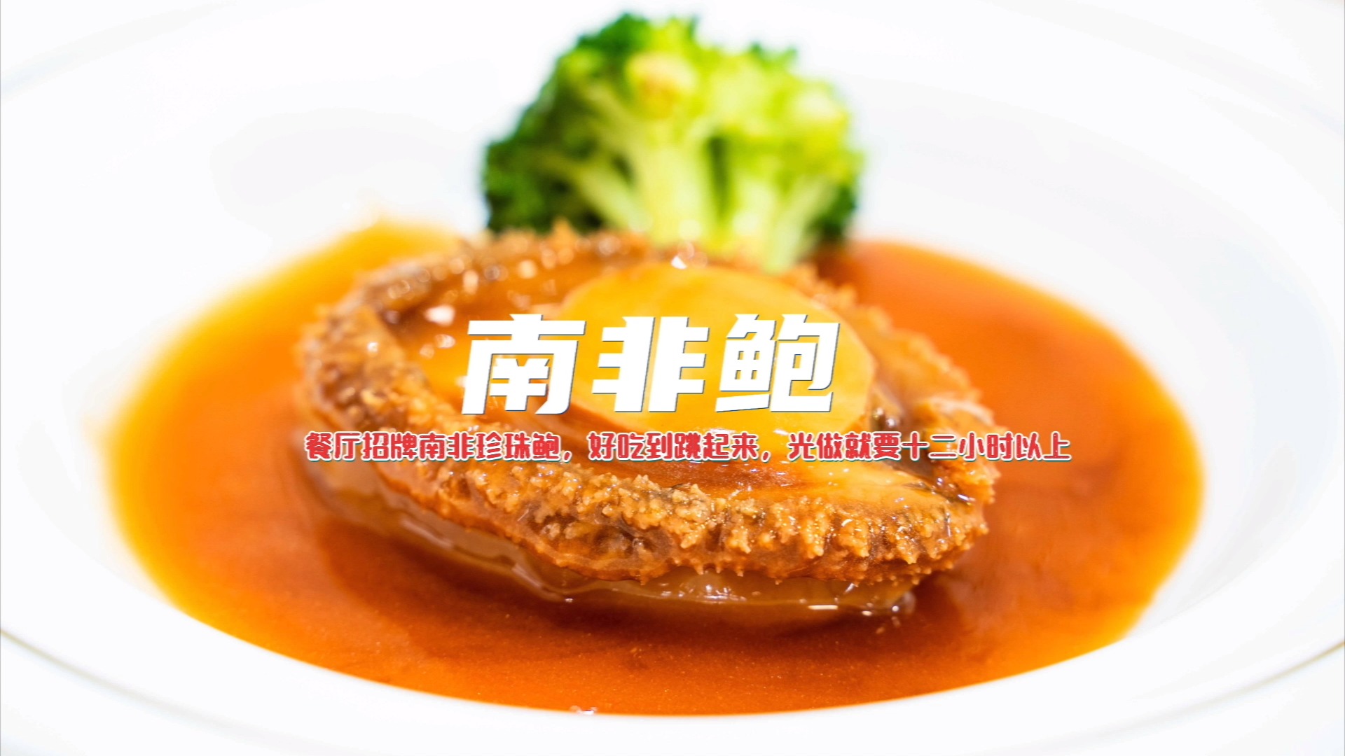 #自制美食#难得的美味餐厅特色南非鲍鱼极为珍贵,口感细腻爽滑,选材更有讲究