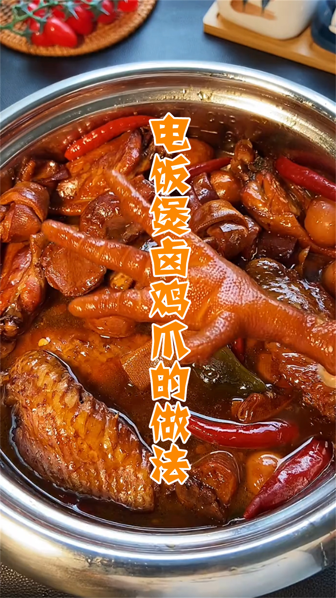 电饭煲卤鸡爪的做法
