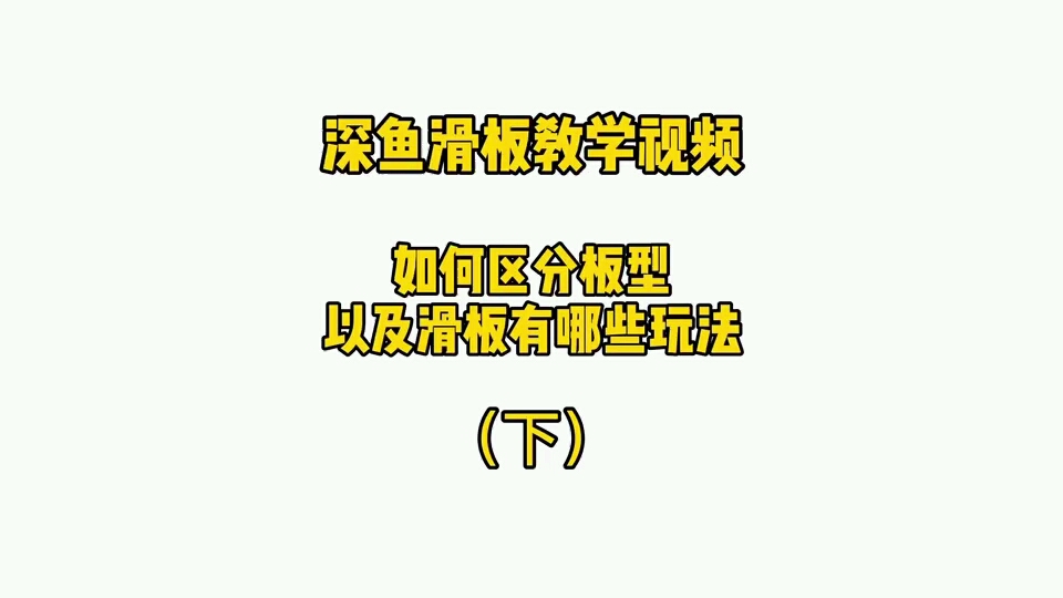 鱼板原来也可以这么好玩方便携带也能玩招代步+耍帅一步到位