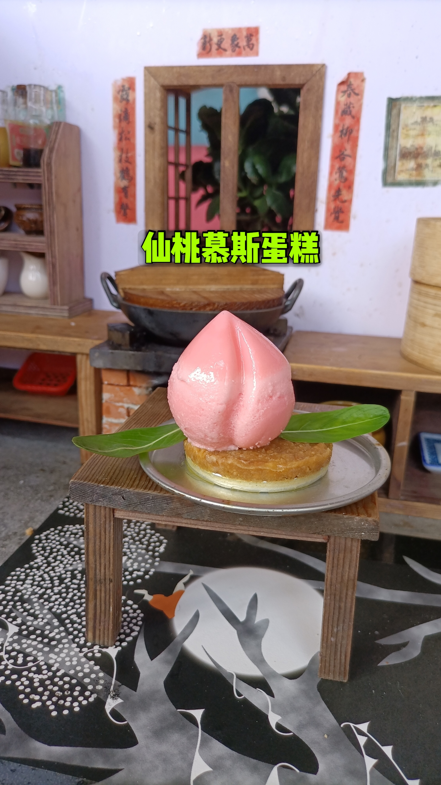 #迷你厨房#自制仙桃慕斯蛋糕，口感软绵，这粉粉嫩嫩的，爱了爱了