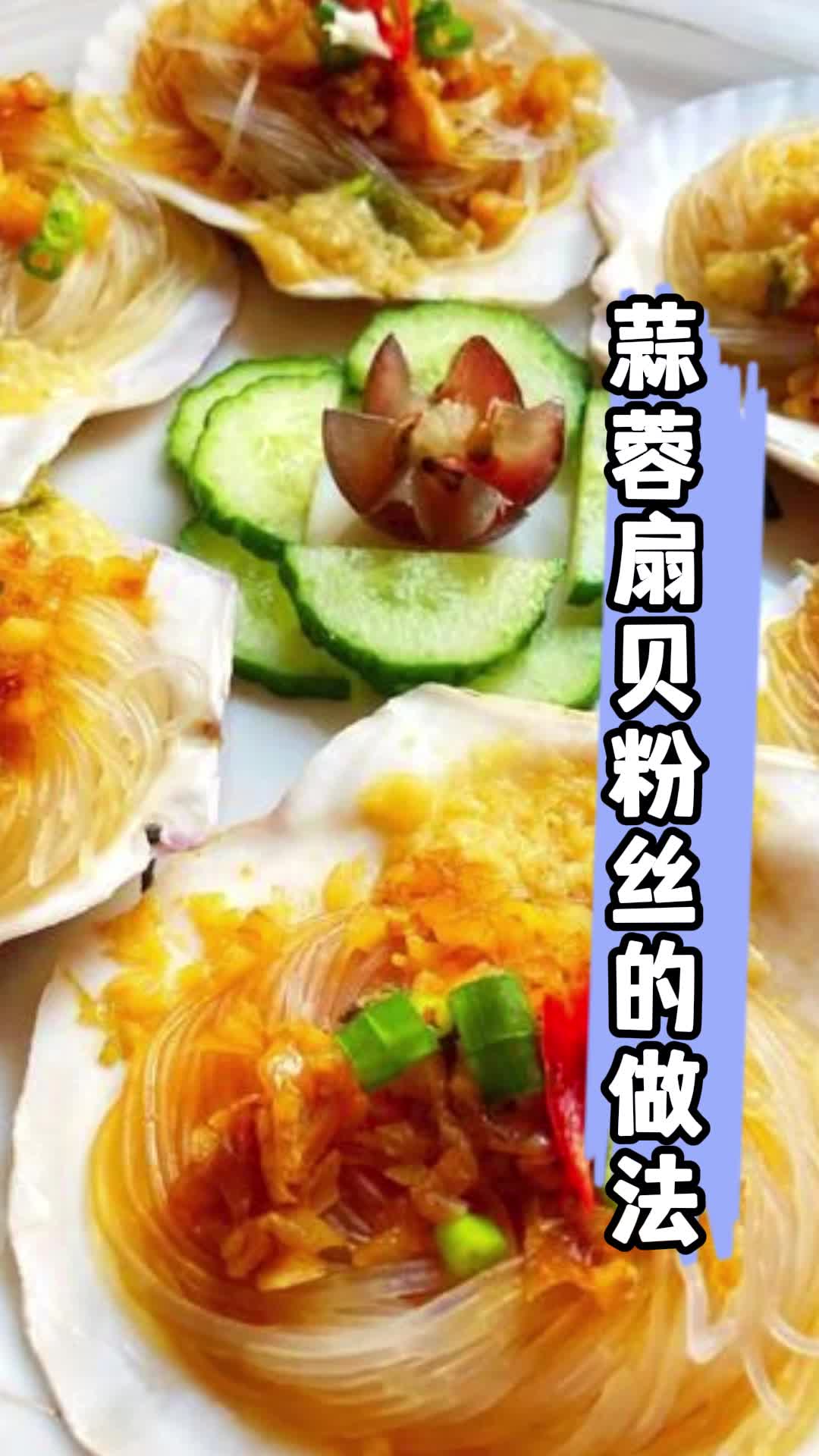 蒜蓉扇贝粉丝的做法,你领悟了吗