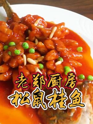 简简单单吃一道松鼠桂鱼酸甜可口你学废了吗在家做美食 家常菜  我和我的家乡美食 美食