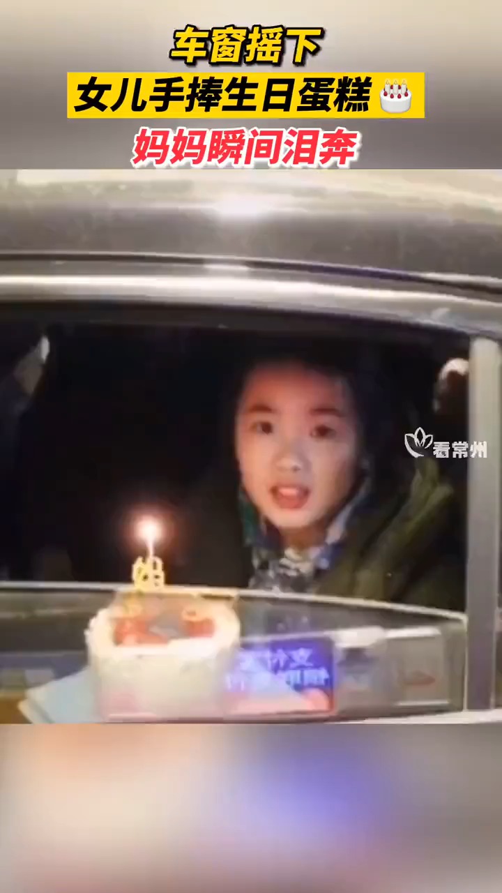 上班时刻收到父女开车送上的生日蛋糕,妈妈这一刻的幸福已溢出屏幕
