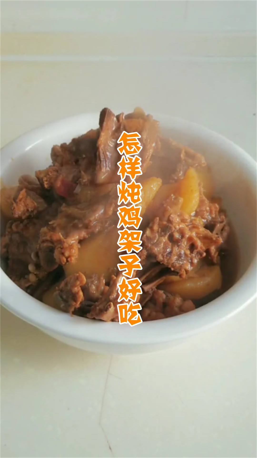 怎样炖鸡架子好吃