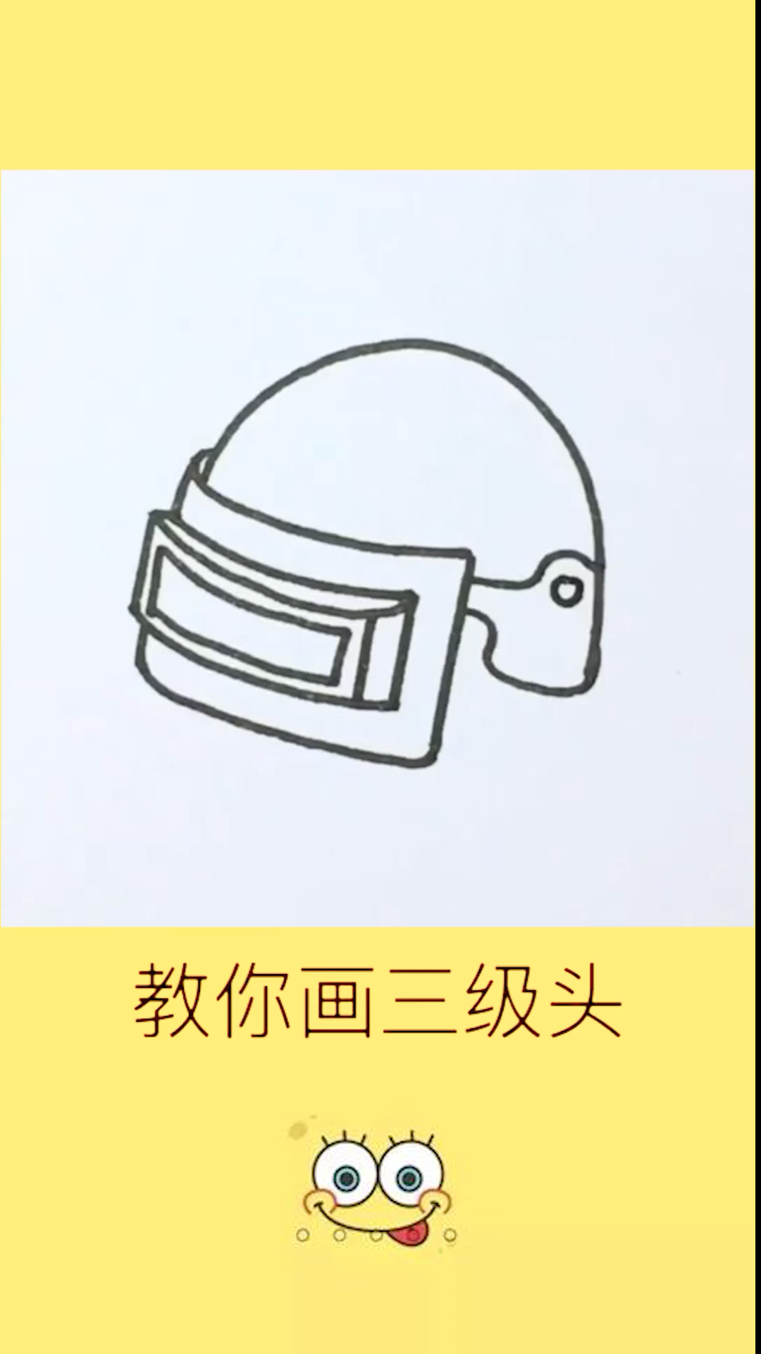 #画画原来如此简单#教你们画三级头