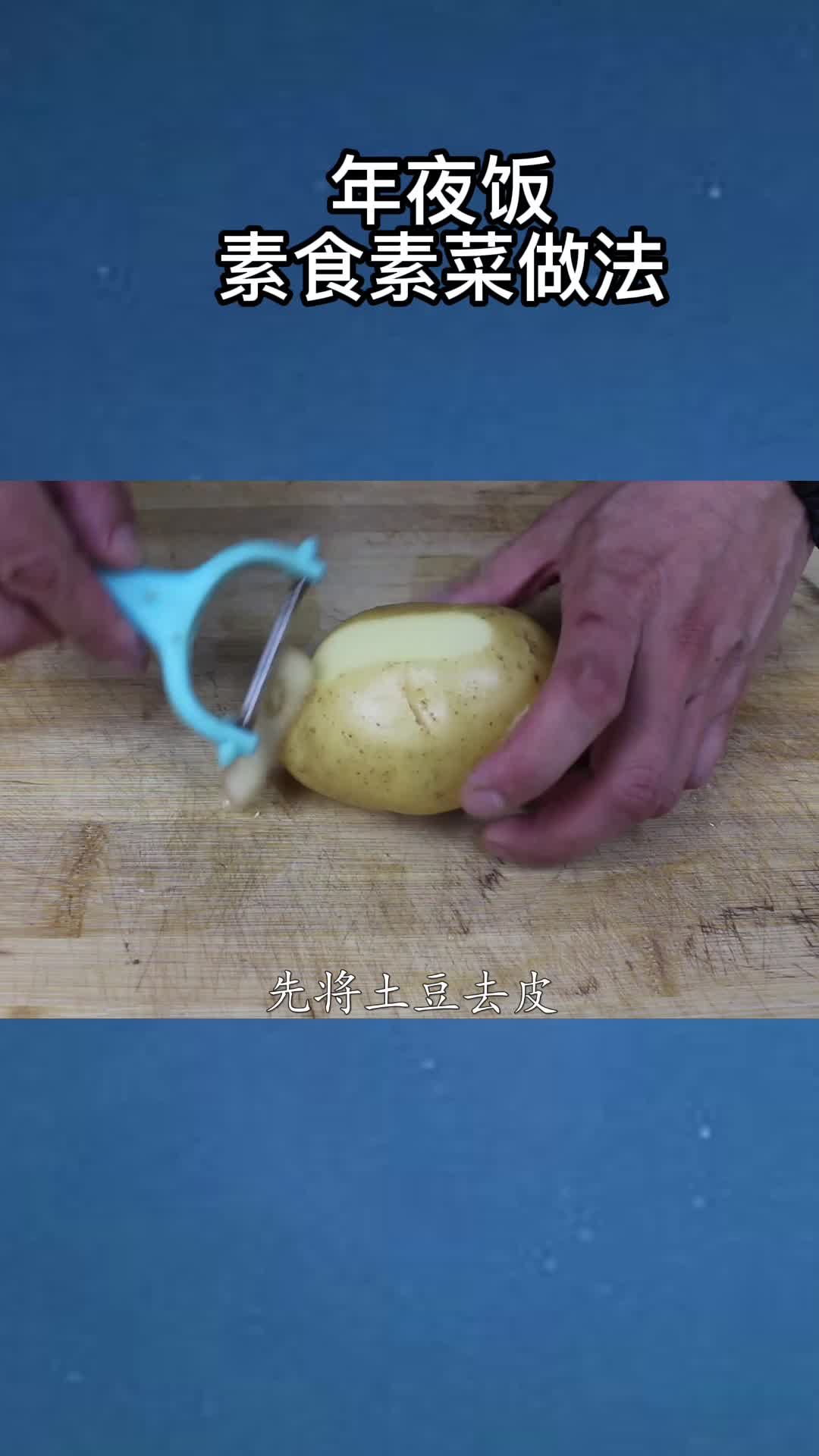 年夜饭素食素菜做法