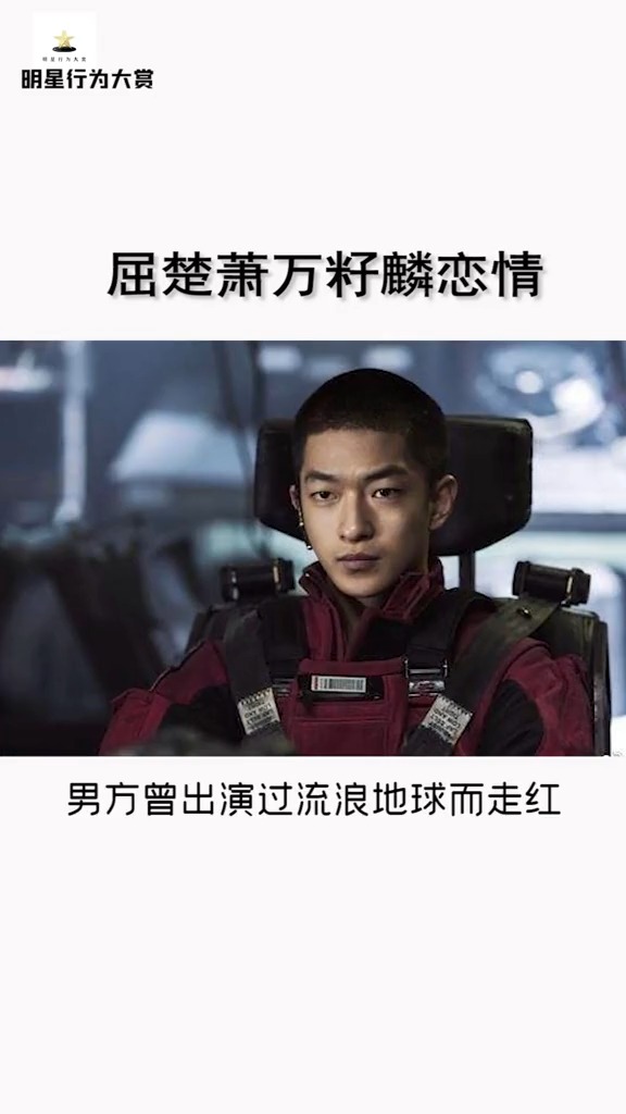 #屈楚萧  #万籽麟 恋情曝光这个约会方式有些独特 #娱乐播报台