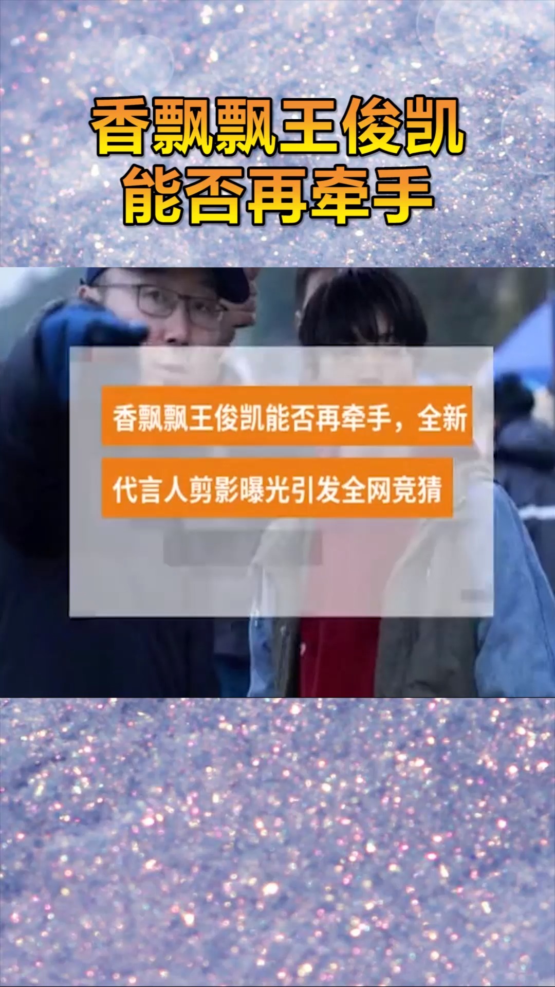 #明星娱乐#香飘飘王俊凯能否再牵手,全新代言人剪影曝光引发全网热议!