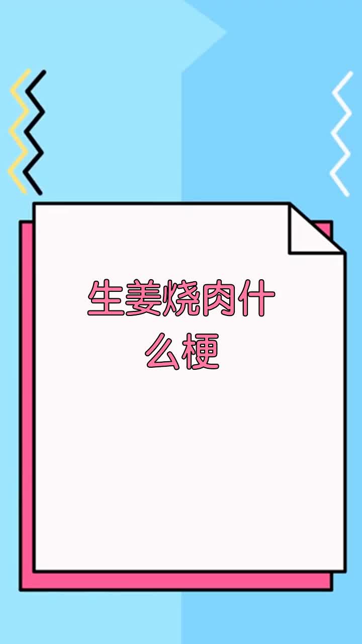 生姜烧肉什么梗