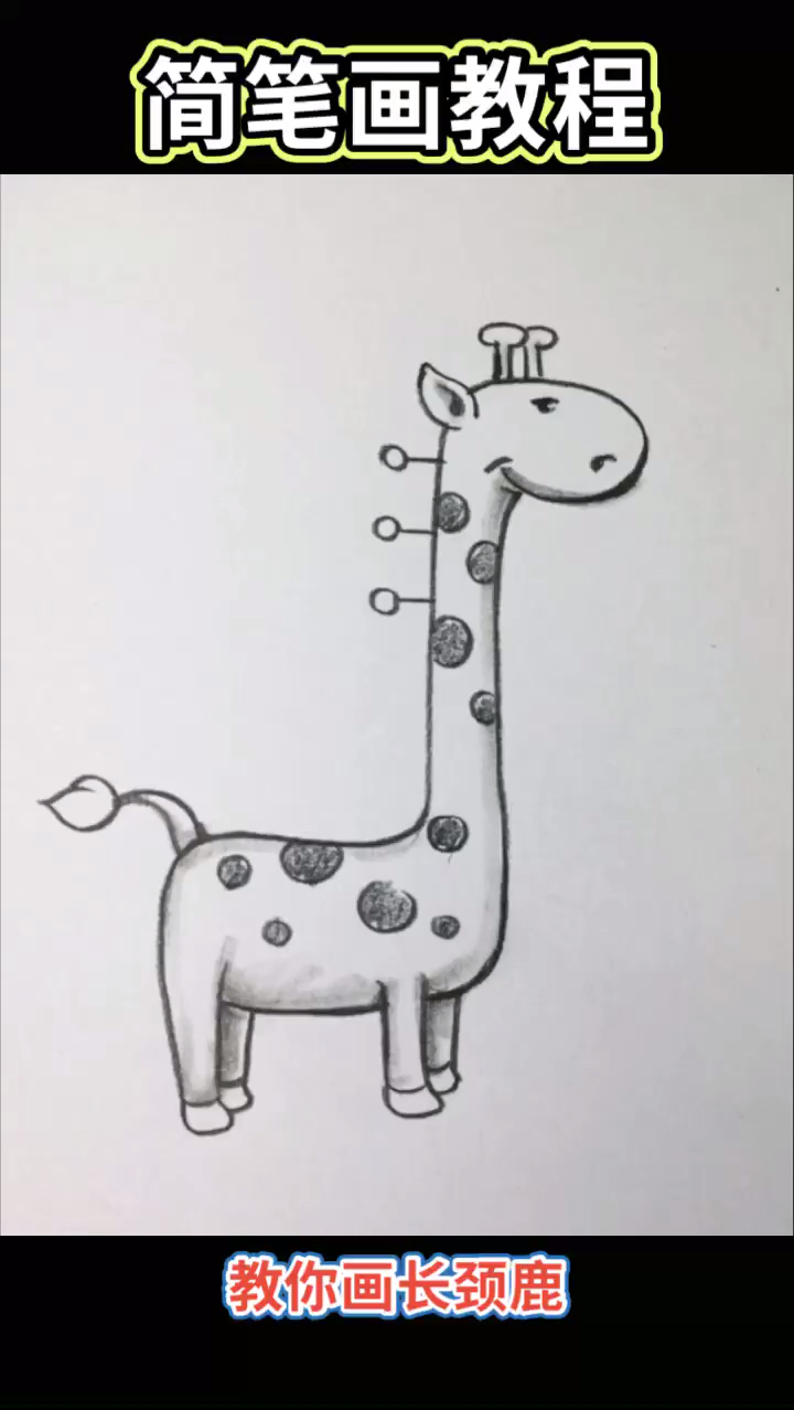 #我要上热门#简笔画长颈鹿