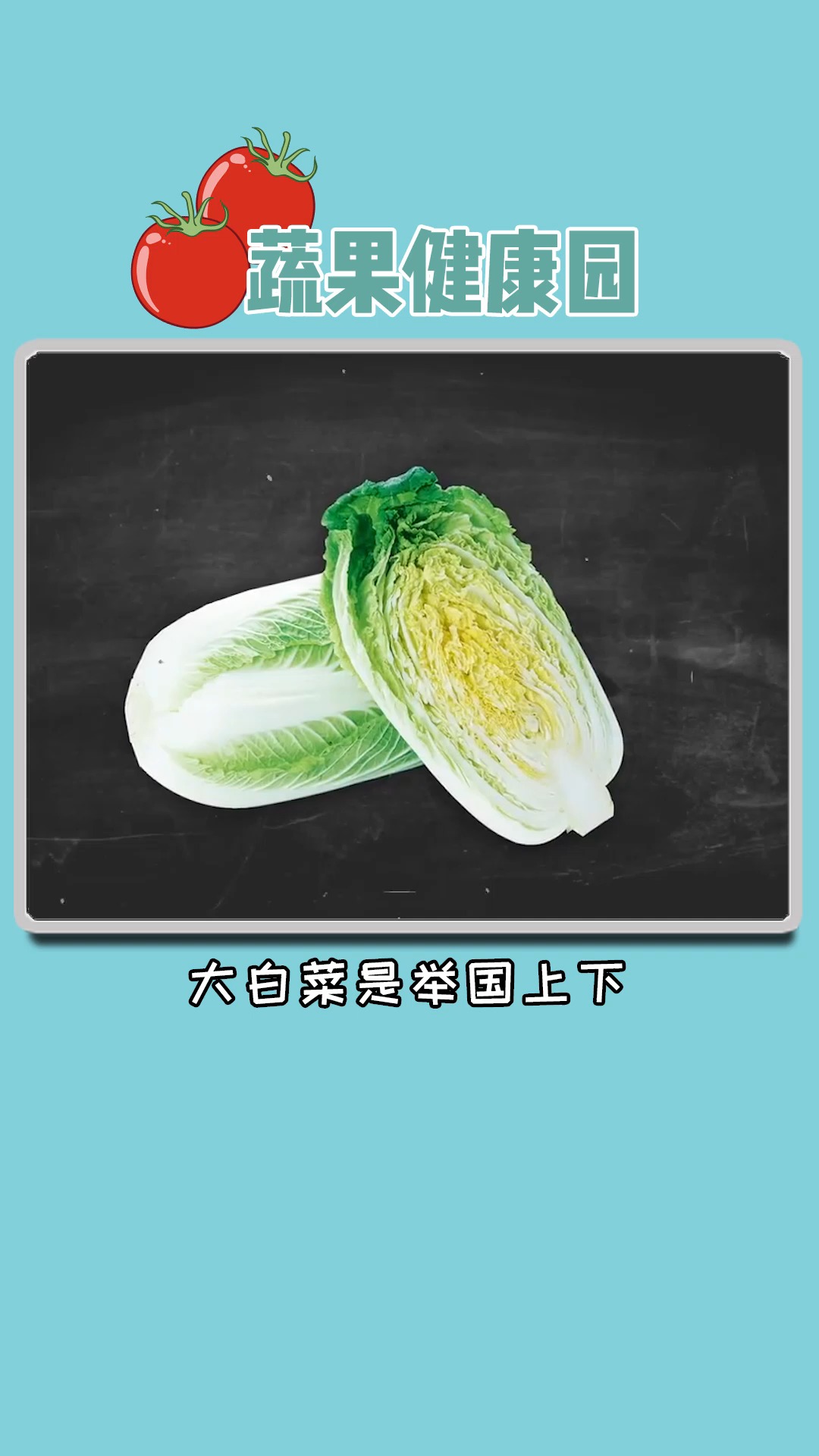 #独竖一知##好知识##好分享#大白菜是生活中我们最常见的蔬菜,但你真的了解它吗?