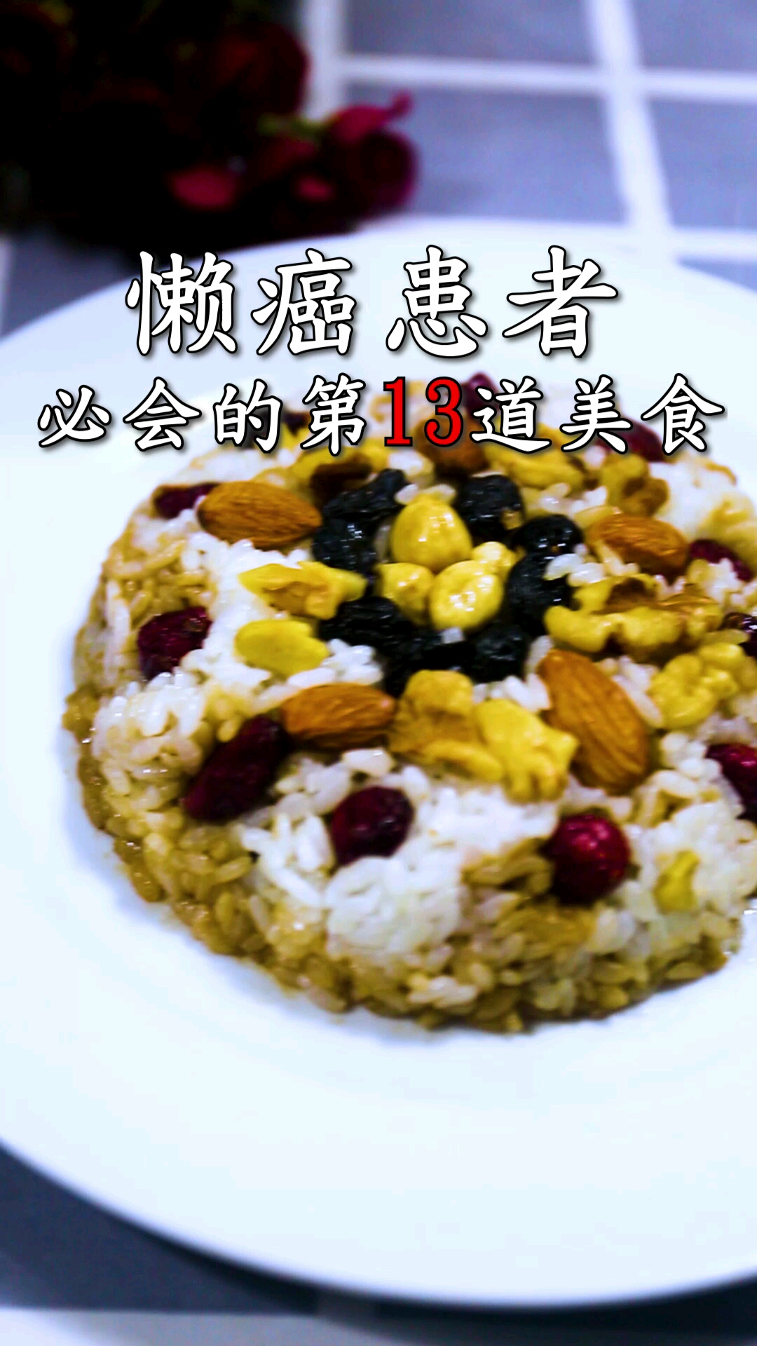 #美食#黄油八宝饭,做法简单又好吃,宝宝一顿吃3碗