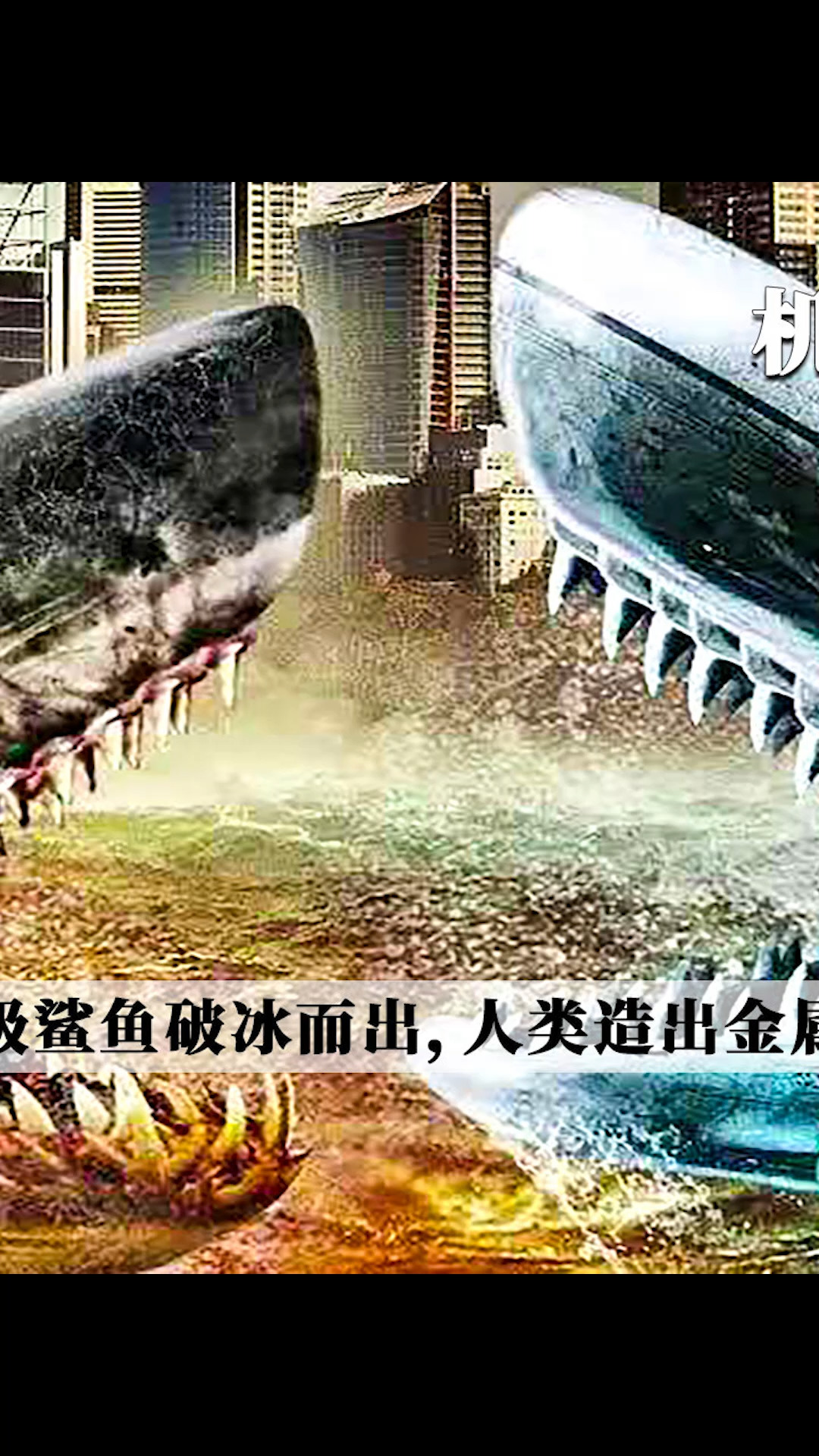 #电影解说#冰封的史前鲨鱼,破冰而出进入海洋,人类造出机器鲨鱼,与之对抗