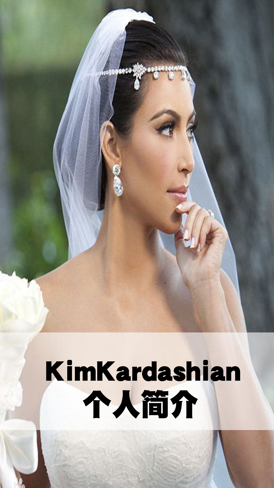 KimKardashian个人简介
