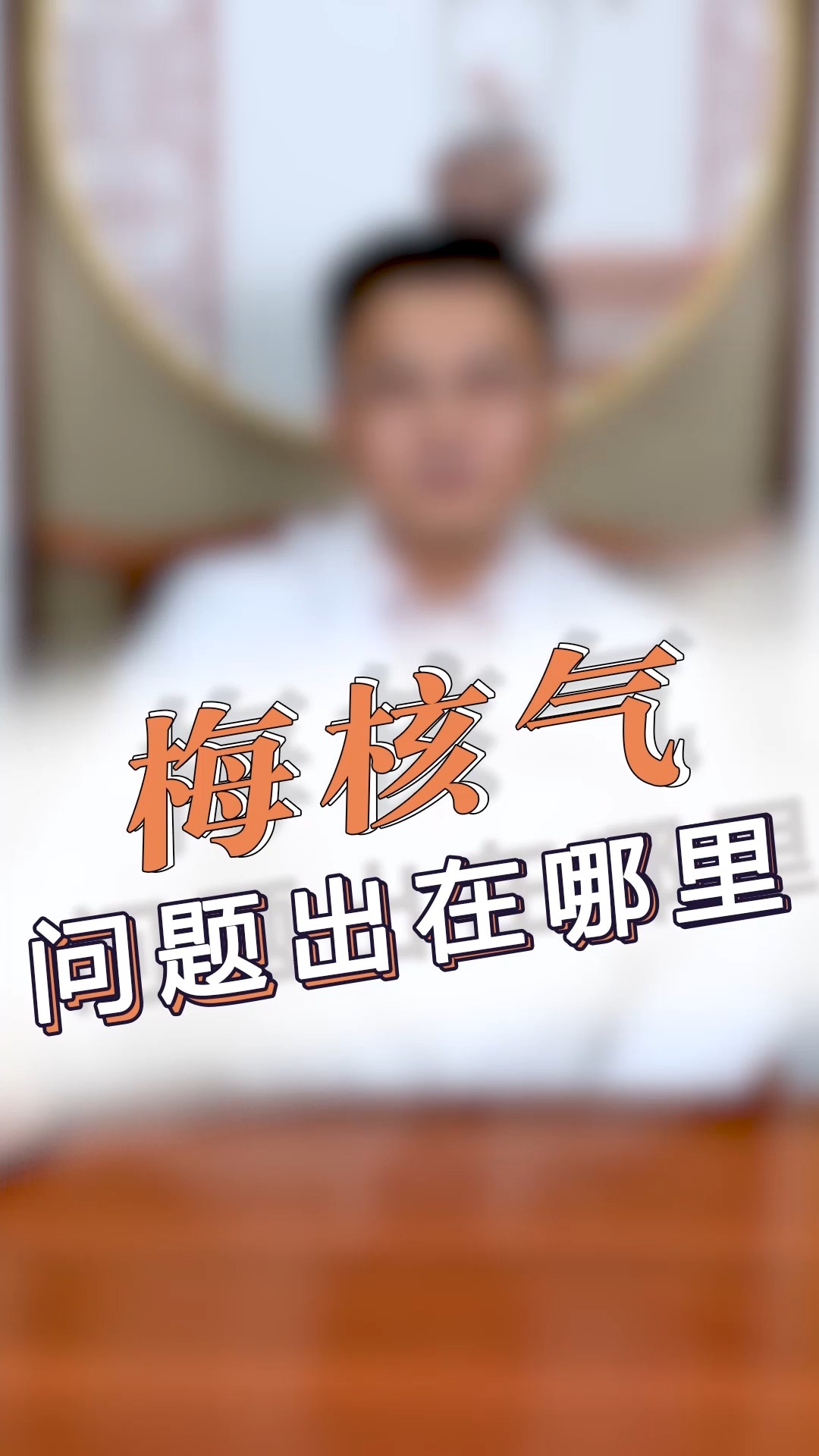 #健康养生#梅核气问题出在哪里？