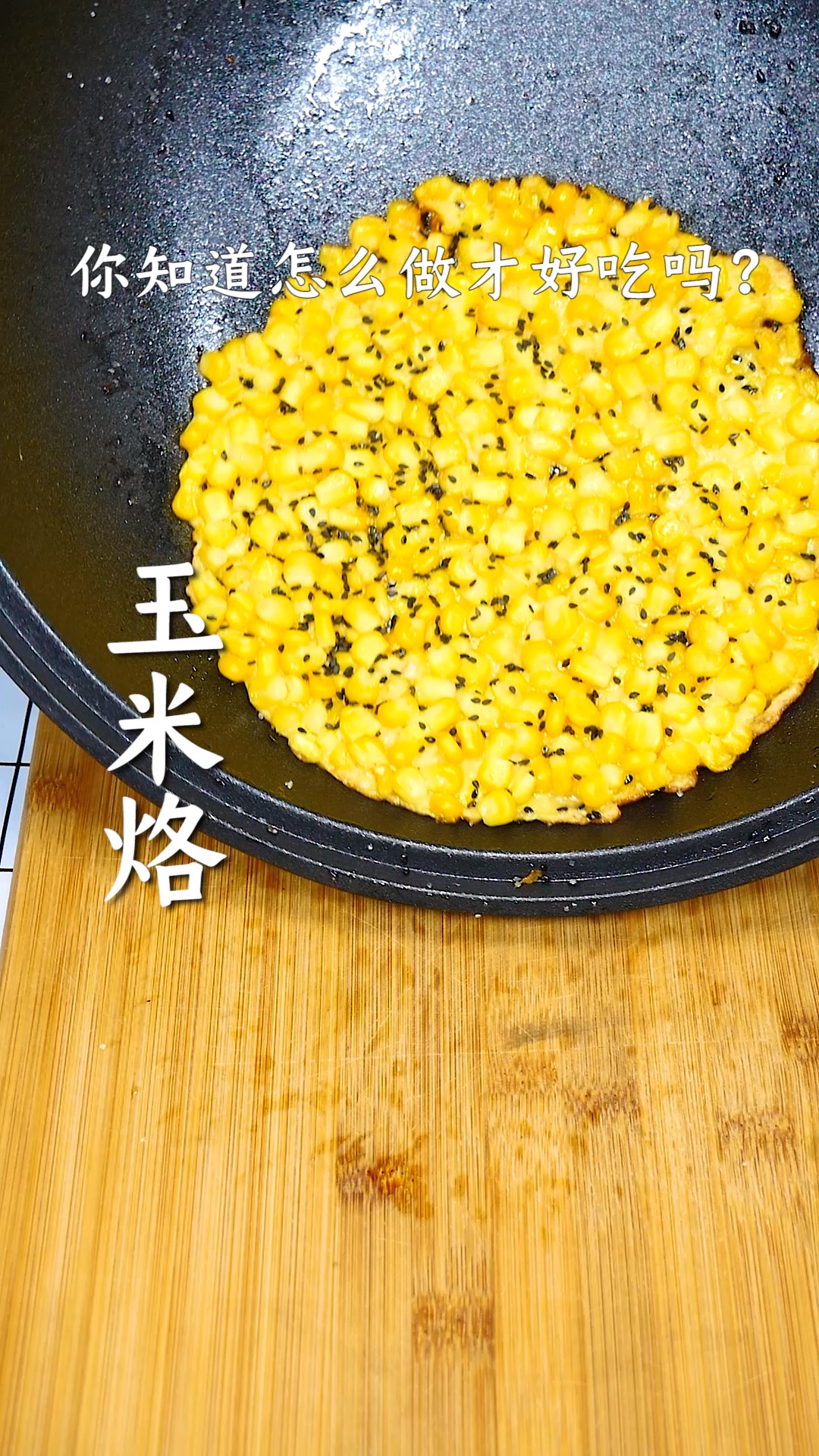 #玉米美食#你知道好吃的玉米烙怎么做的吗?