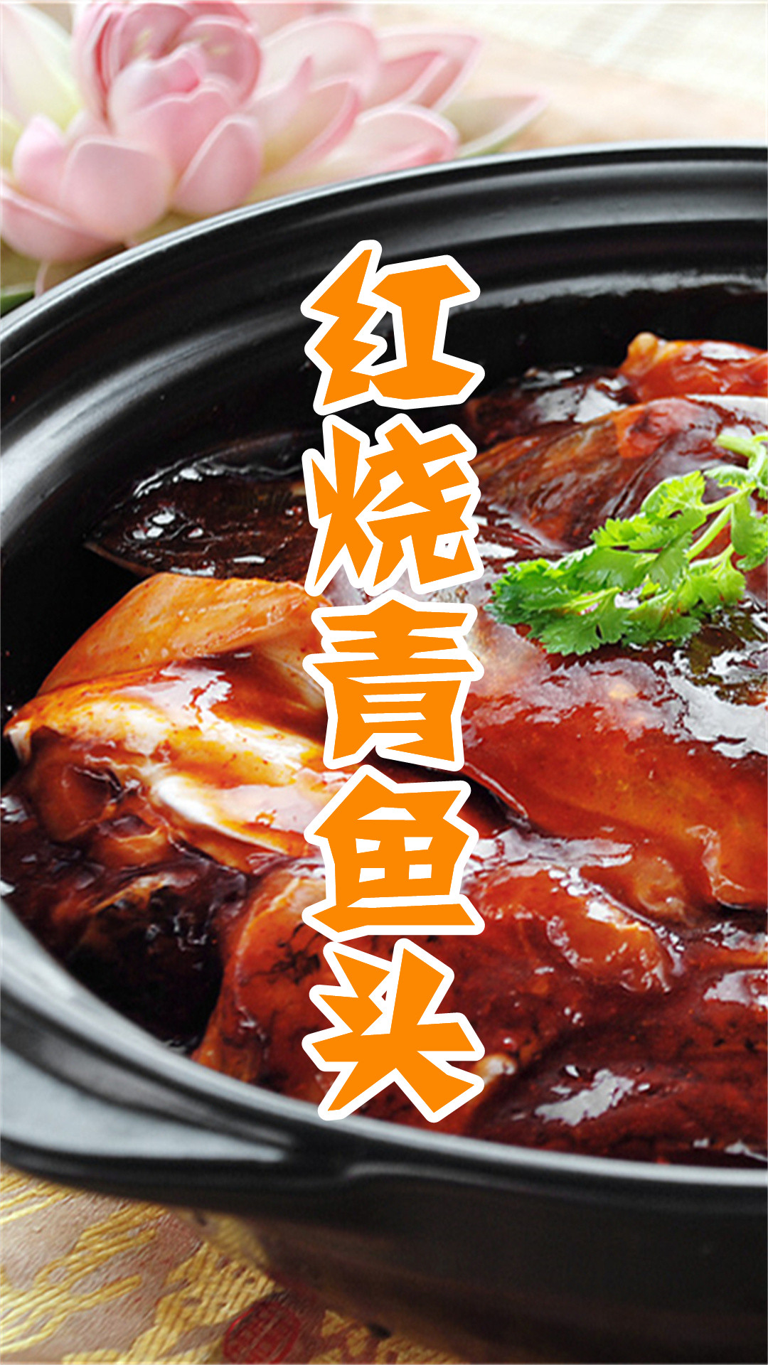 红烧青鱼头