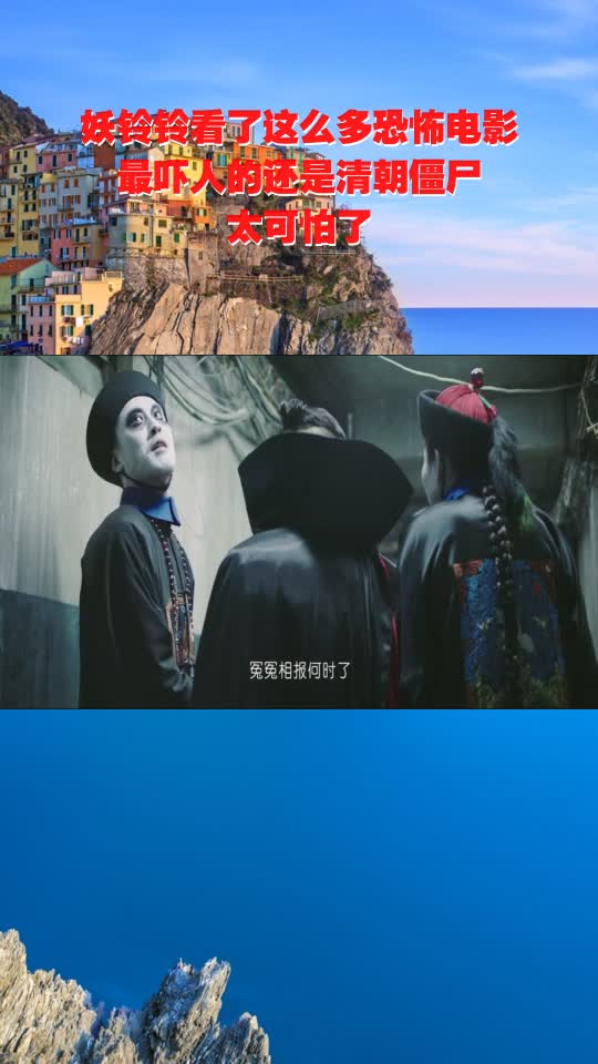 妖铃铃看了这么多恐怖电影,最吓人的还是清朝僵尸,太可怕了