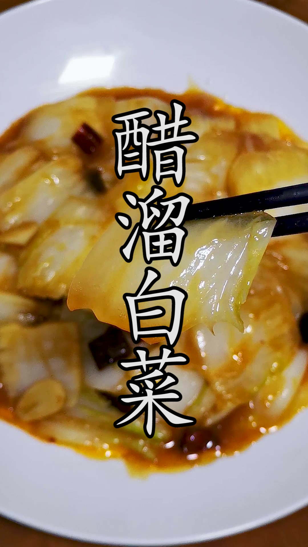 具备家常好吃的醋熘白菜做法有六个要点您都知道吗?越是简单的菜其实越有讲究。