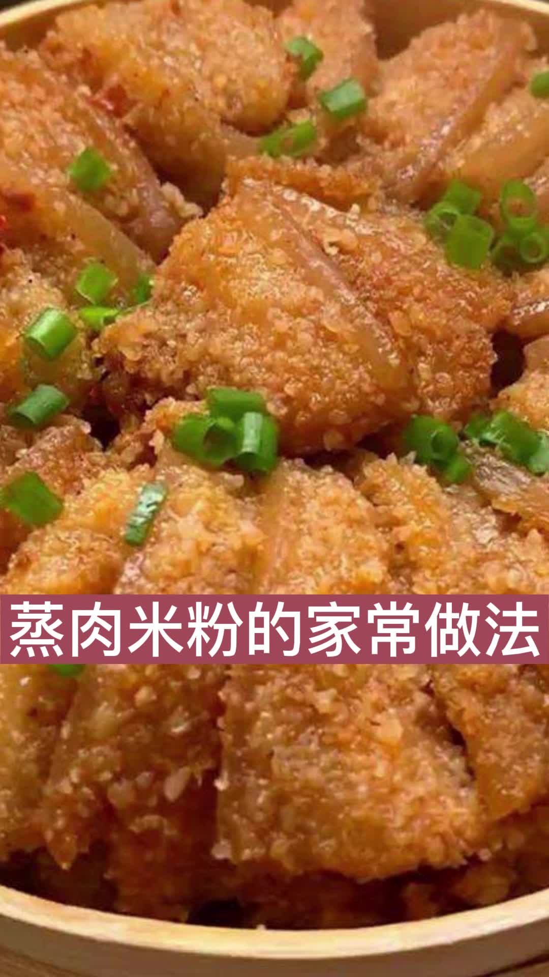蒸肉米粉的家常做法,你知道了吗