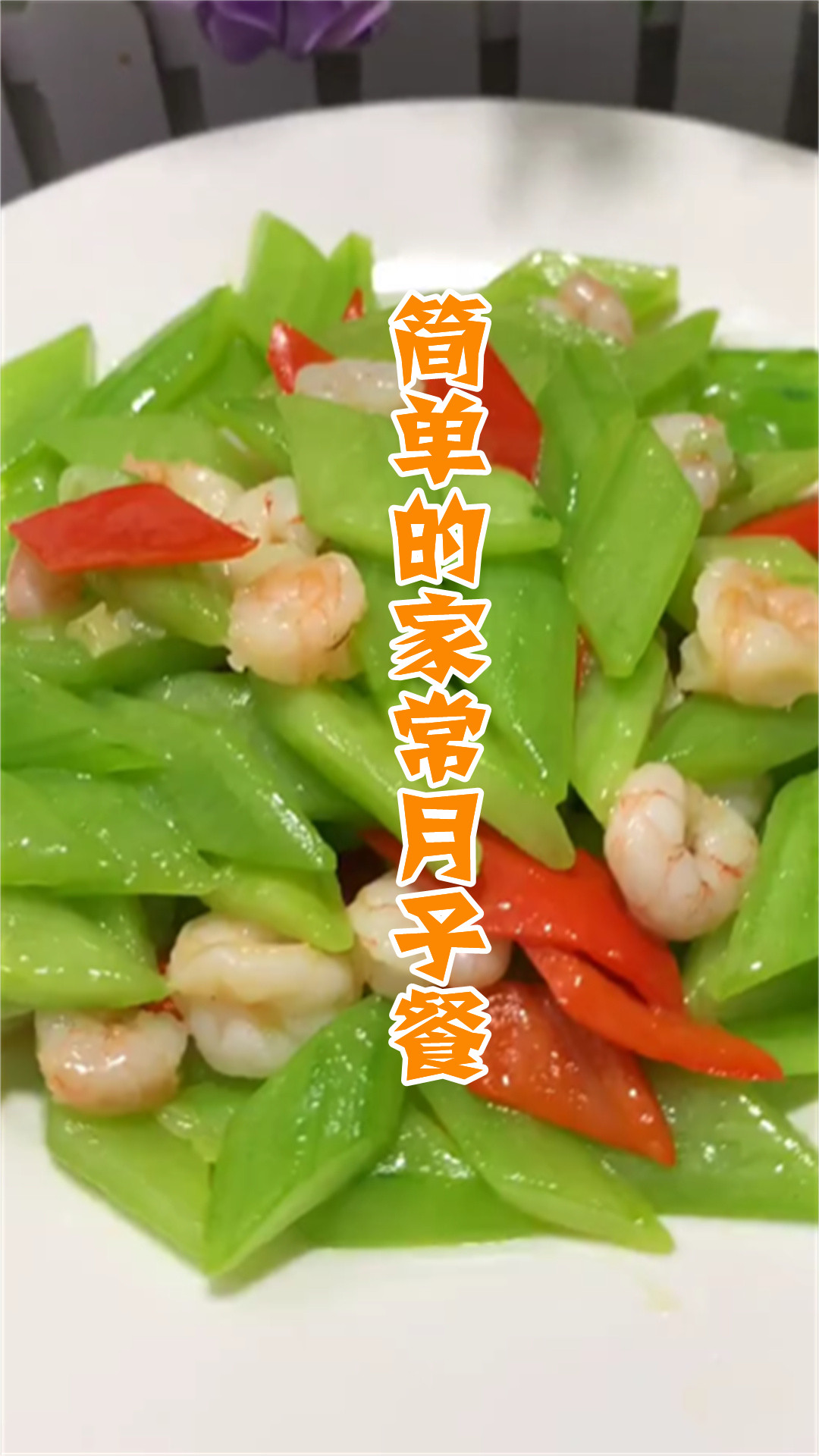 简单的家常月子餐