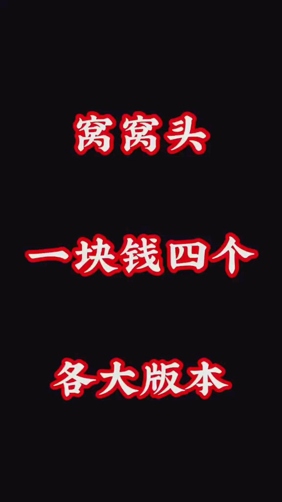 窝窝头的各种版本
