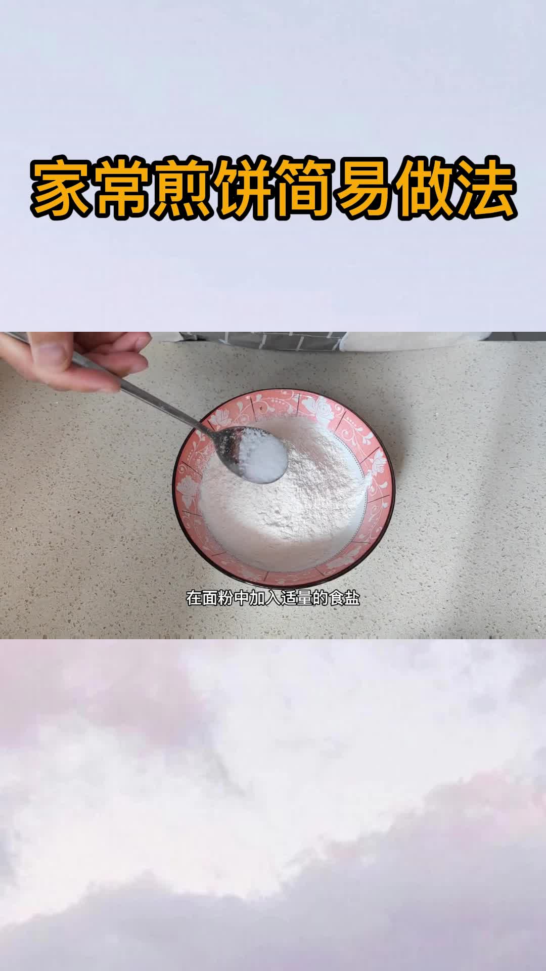 家常煎饼简易做法,你清楚了吗