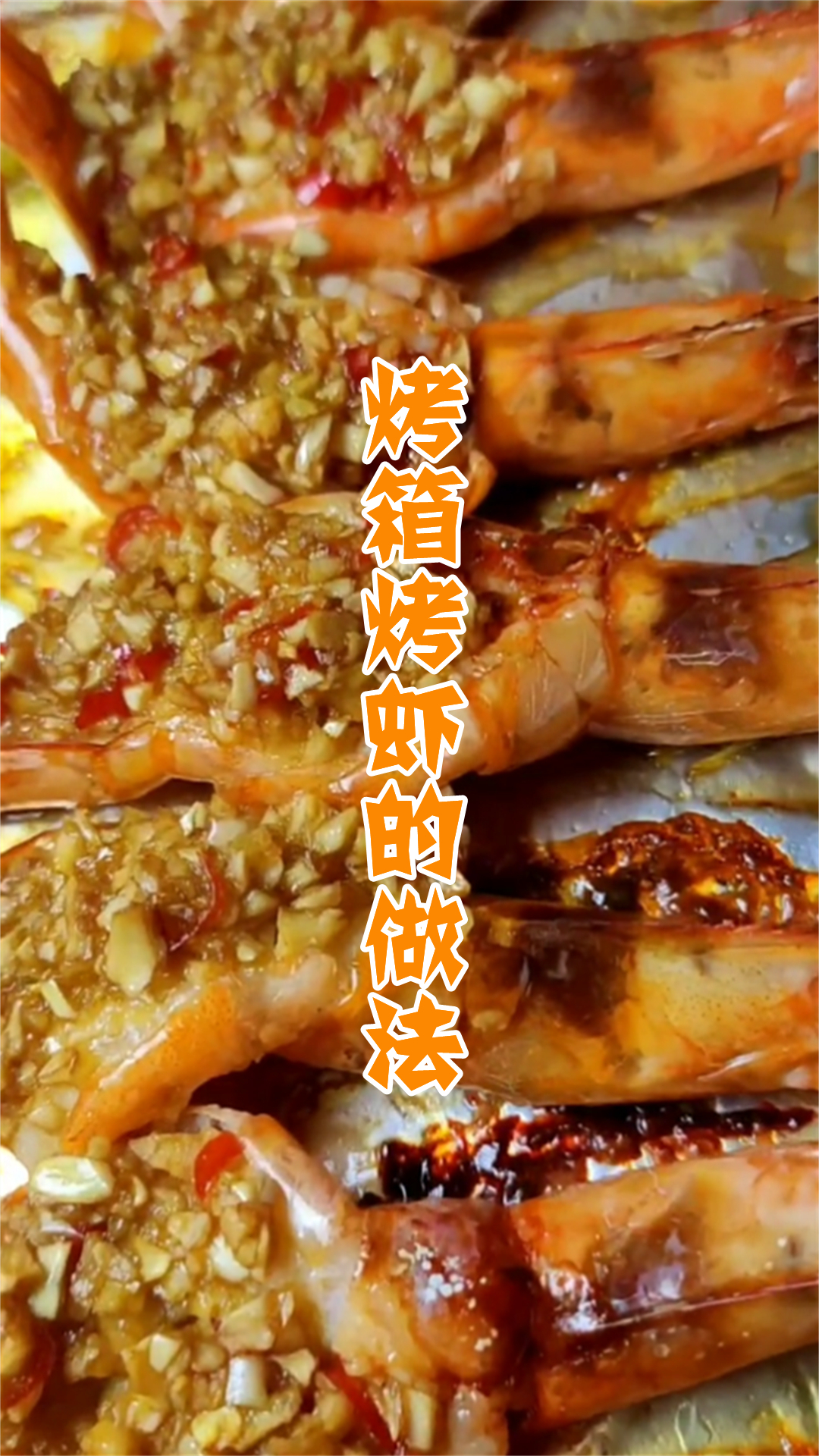 烤箱烤虾的做法