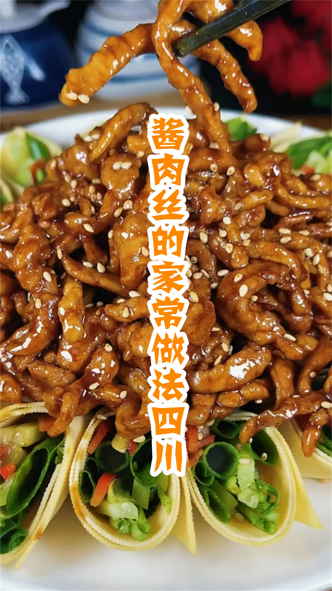 酱肉丝的家常做法四川