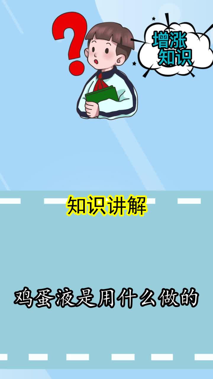 鸡蛋液是用什么做的,你理解了吗
