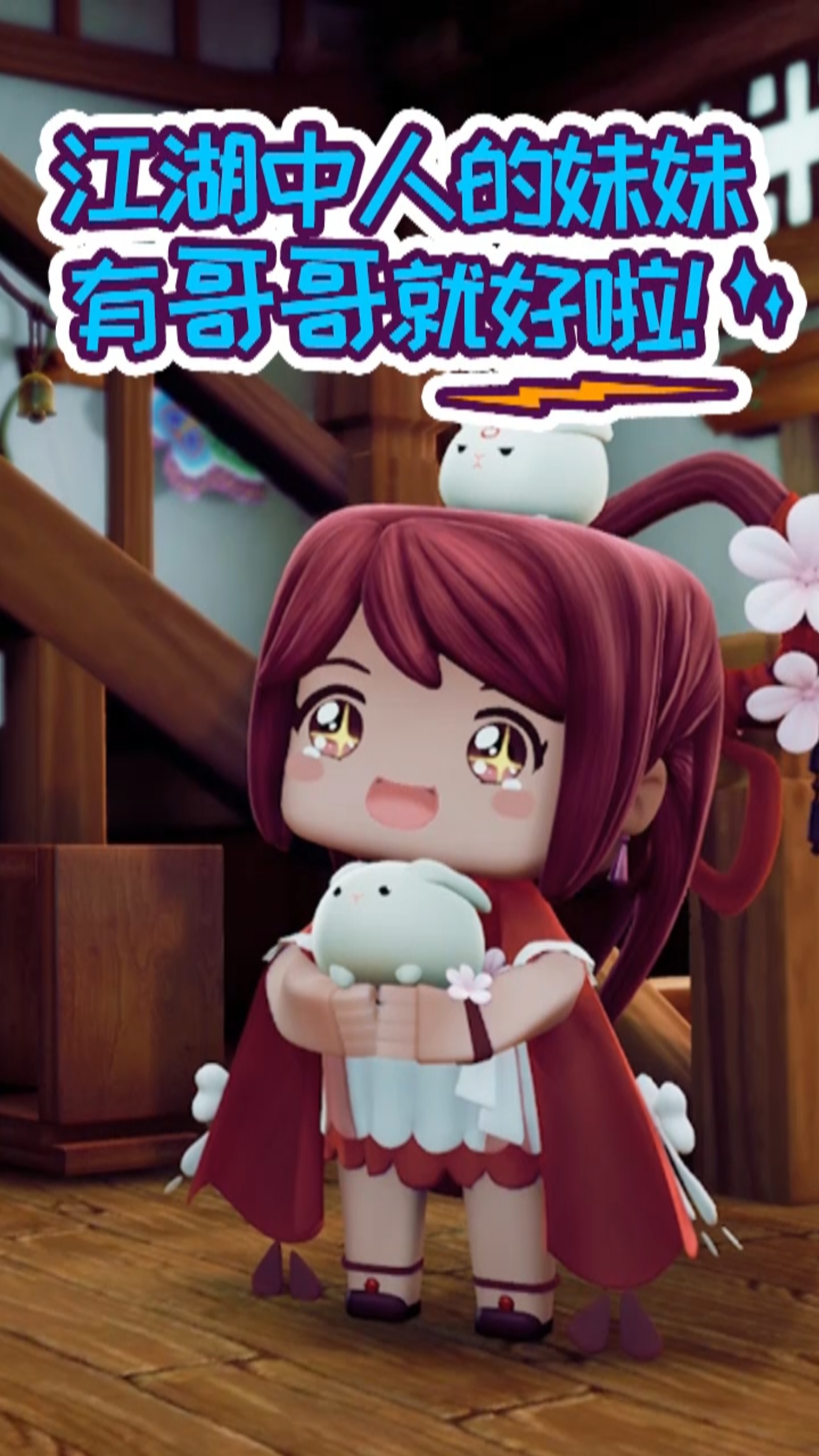 《花语程行2》第十二集:江湖中人的妹妹,有哥哥就好啦!