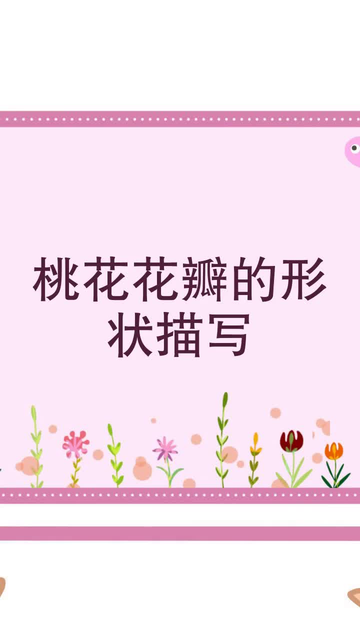 桃花花瓣的形状描写