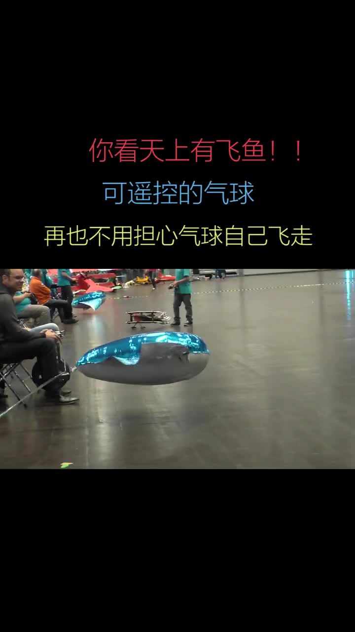 快看魔鬼鱼和小丑鱼 在天上飞!!可以遥控的气球,再也不用担心孩子玩的时候气球自己飞走了